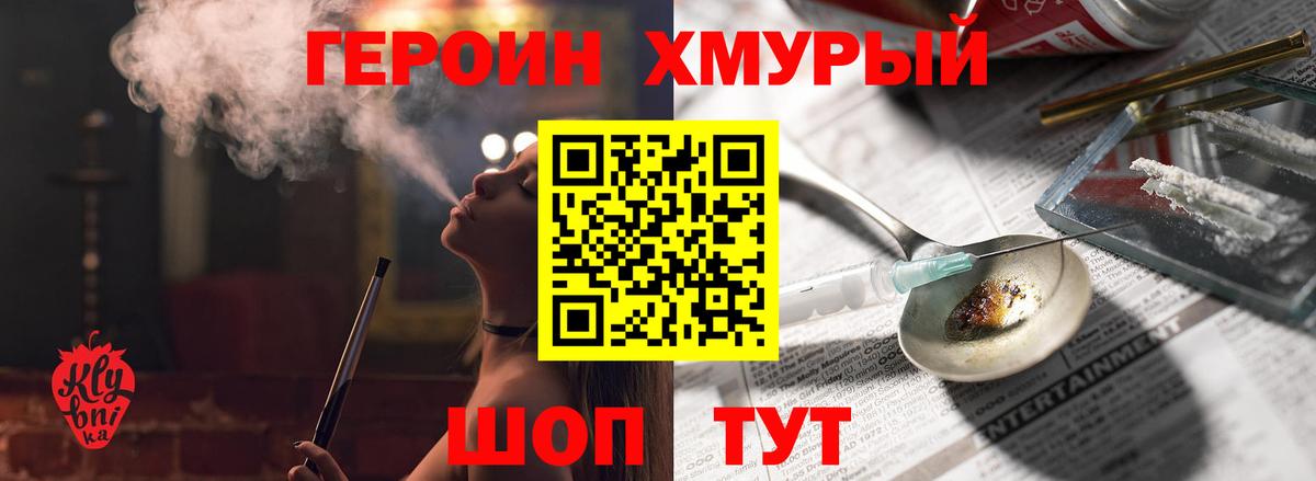 ГЕРОИН хмурый Салават